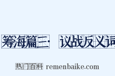 筹海篇三·议战反义词是什么意思的图片